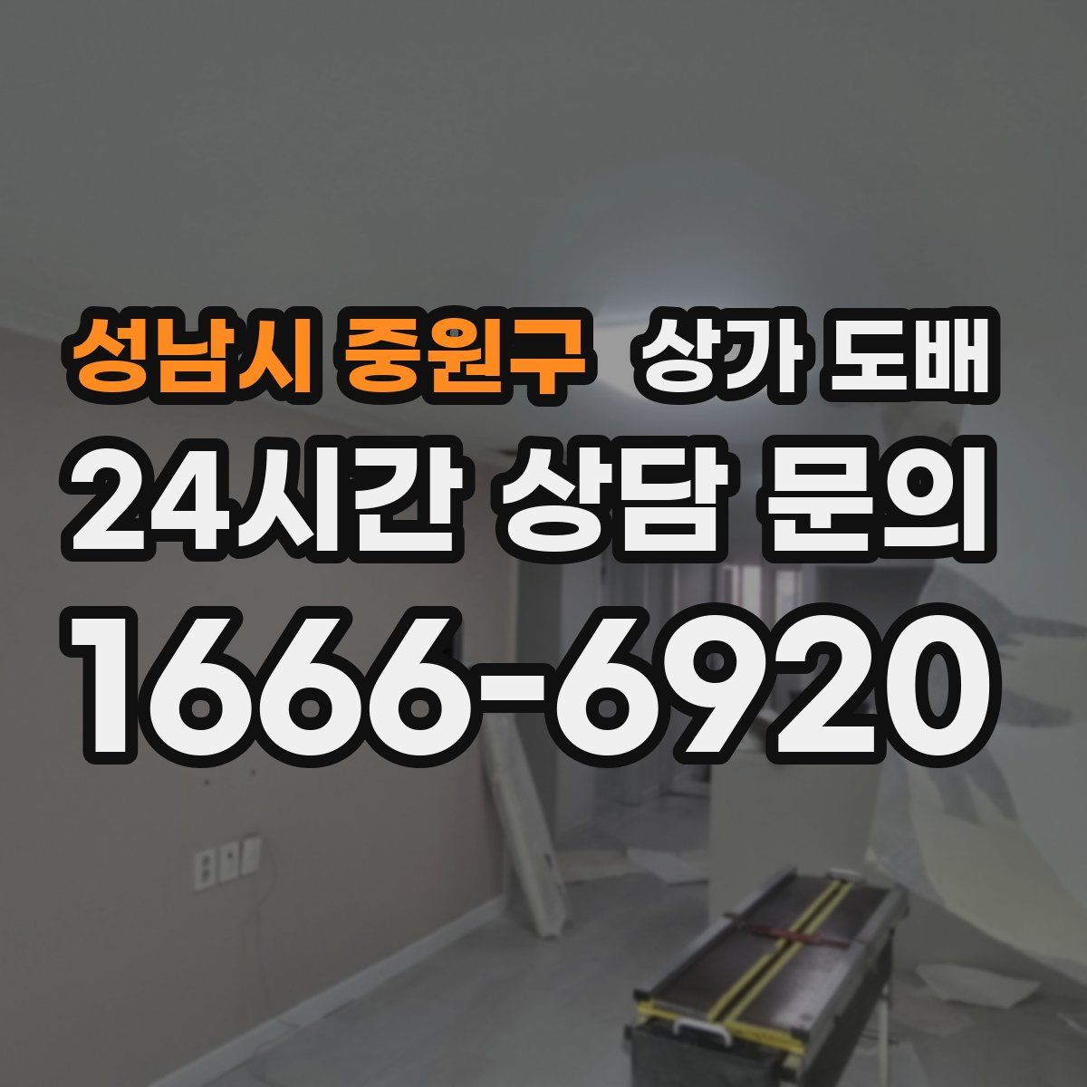 성남시 중원구 상가 도배