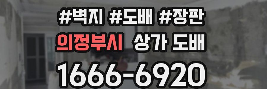의정부시 상가 도배
