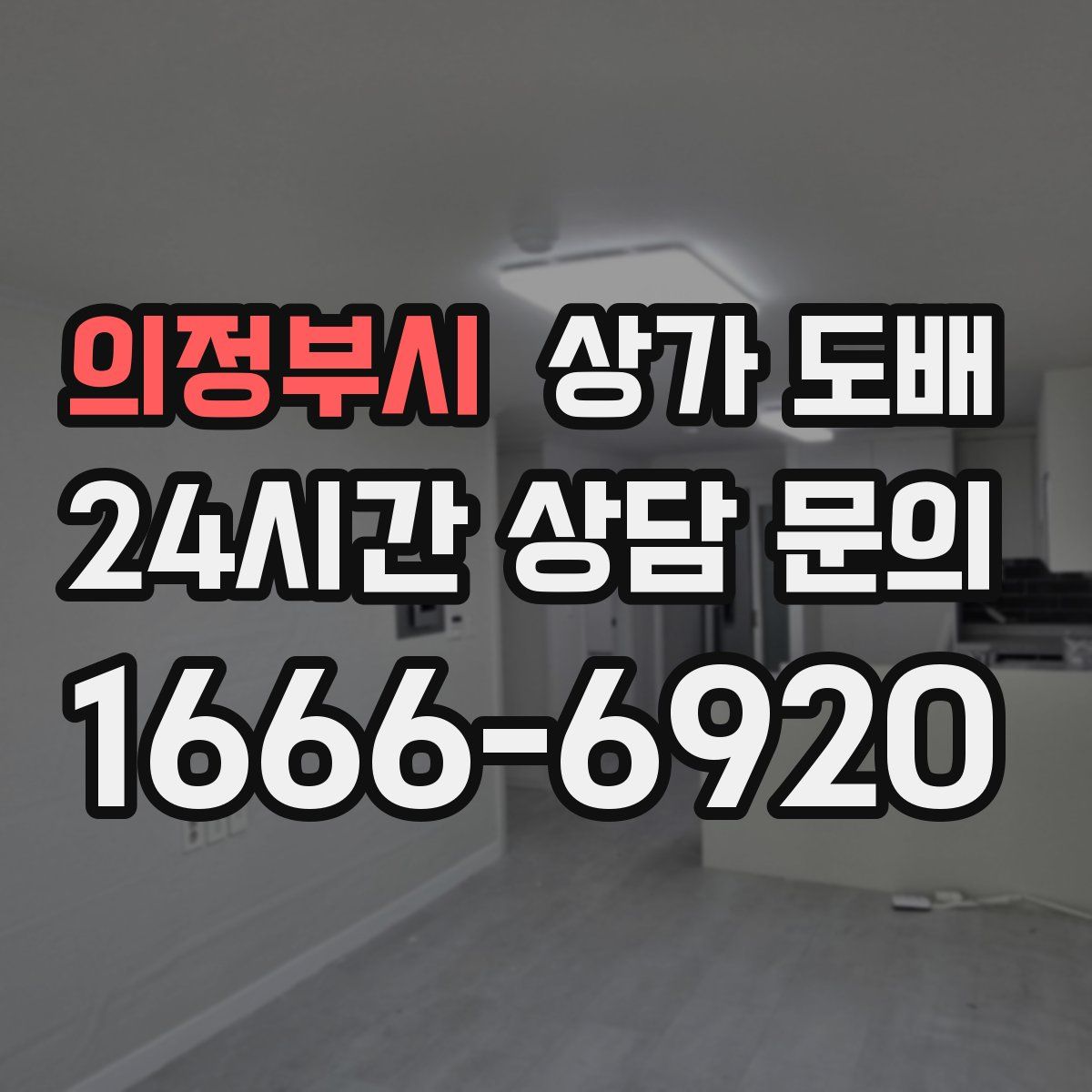 의정부시 상가 도배