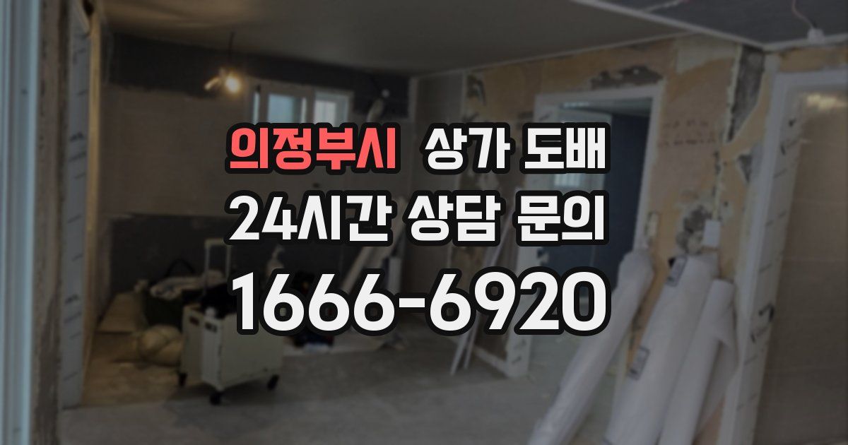 의정부시 상가 도배
