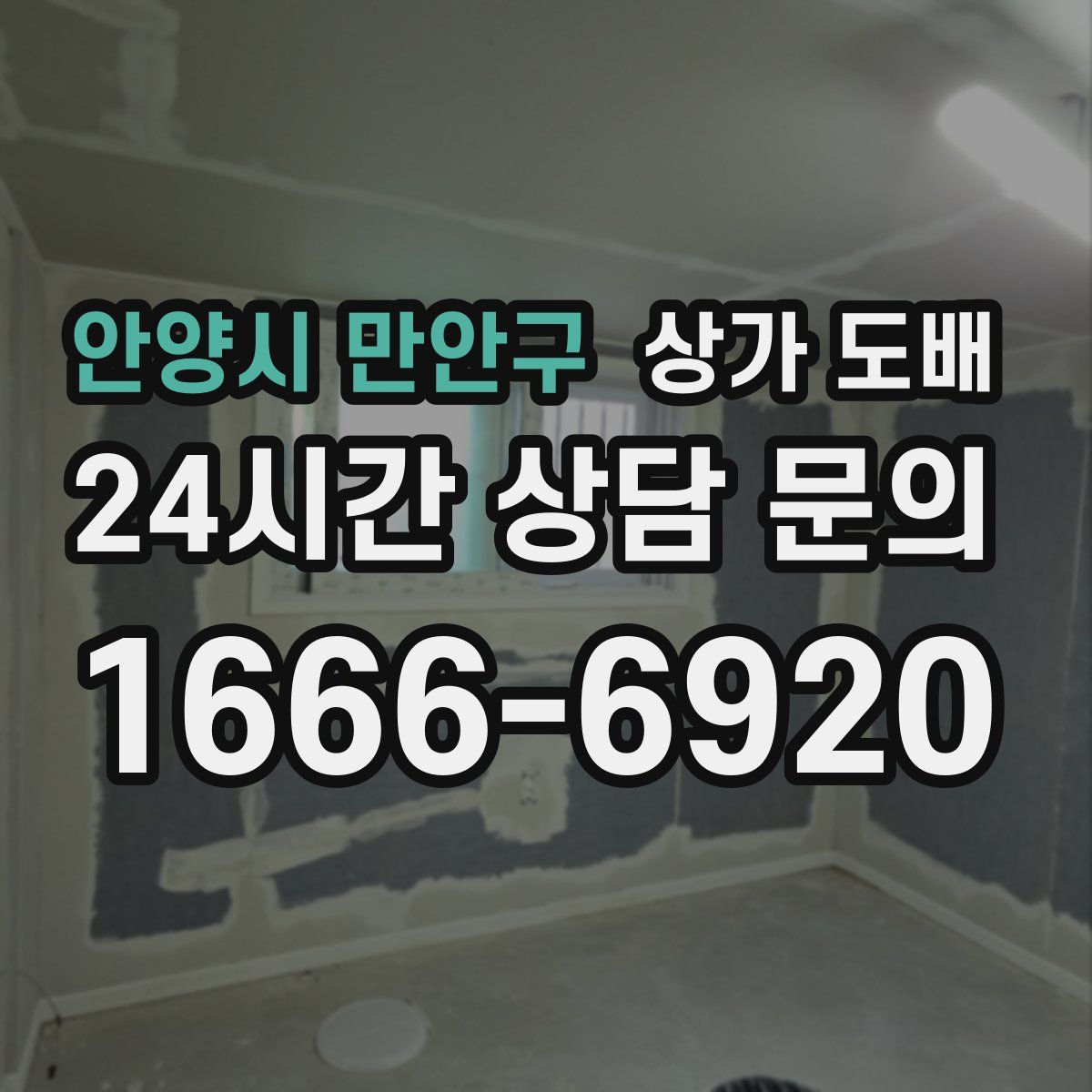 안양시 만안구 상가 도배