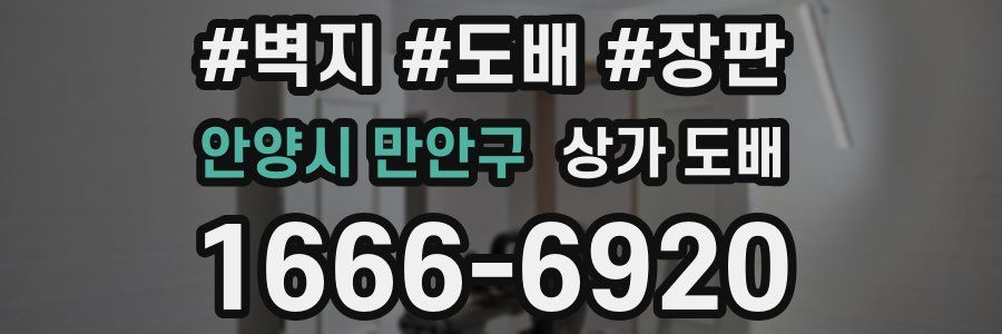 안양시 만안구 상가 도배