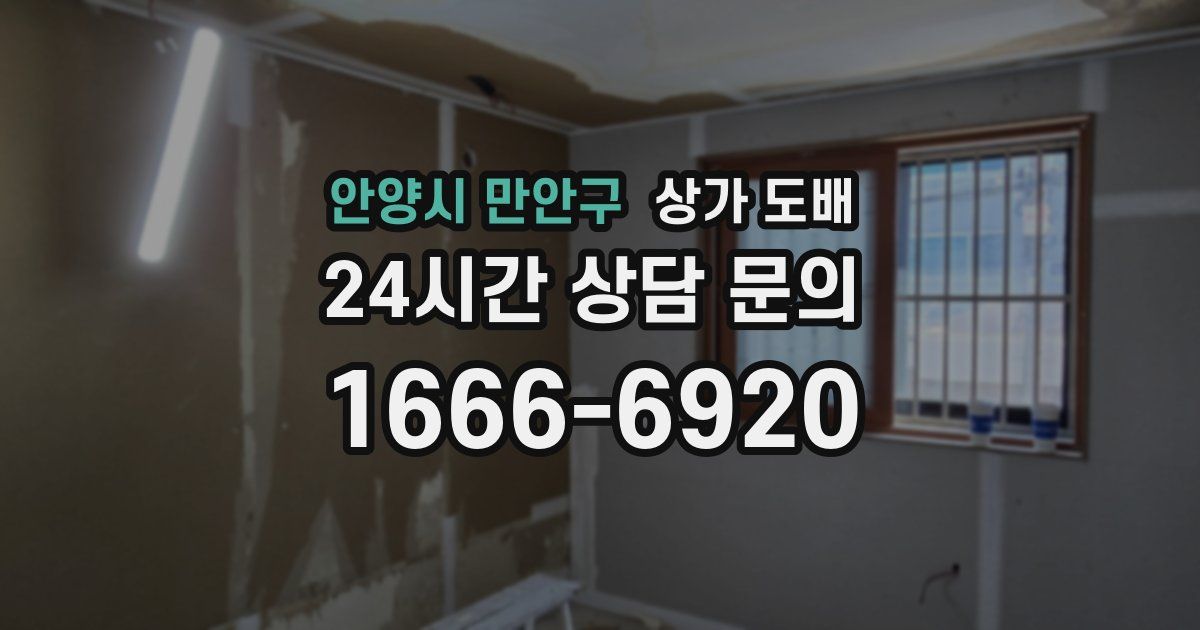 안양시 만안구 상가 도배