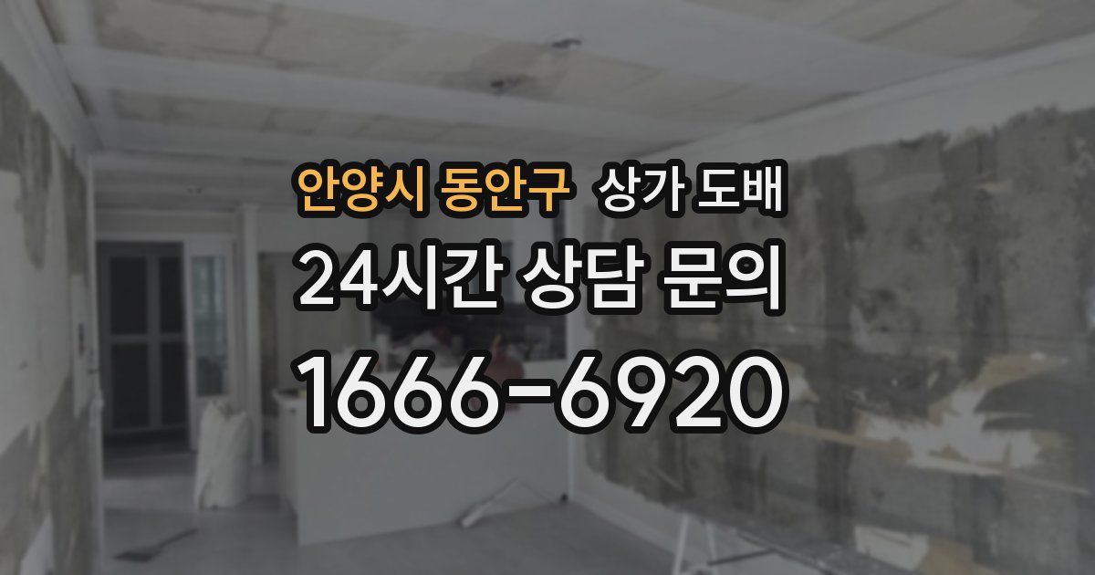 안양시 동안구 상가 도배