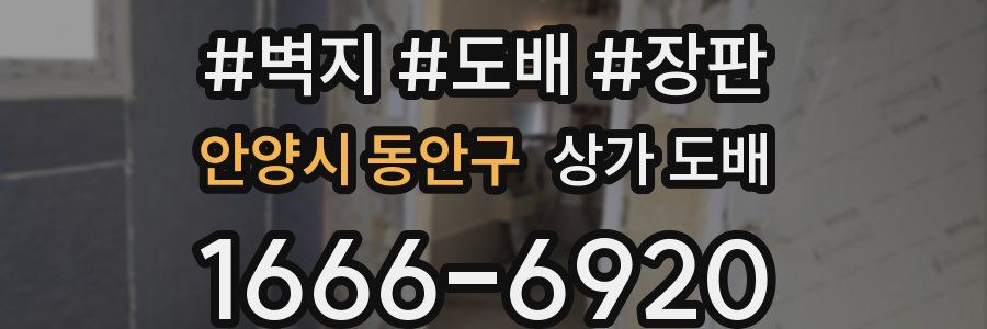 안양시 동안구 상가 도배