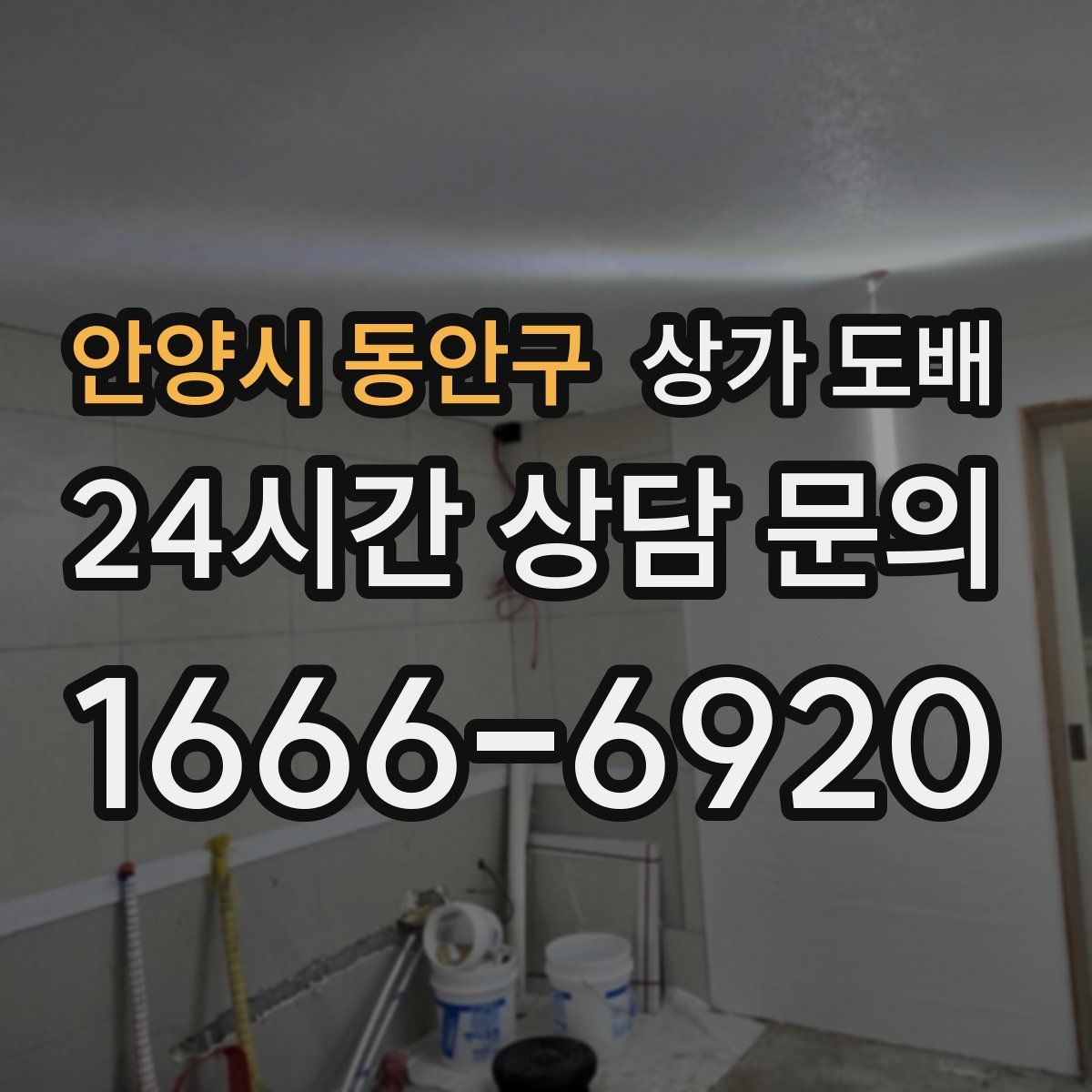 안양시 동안구 상가 도배