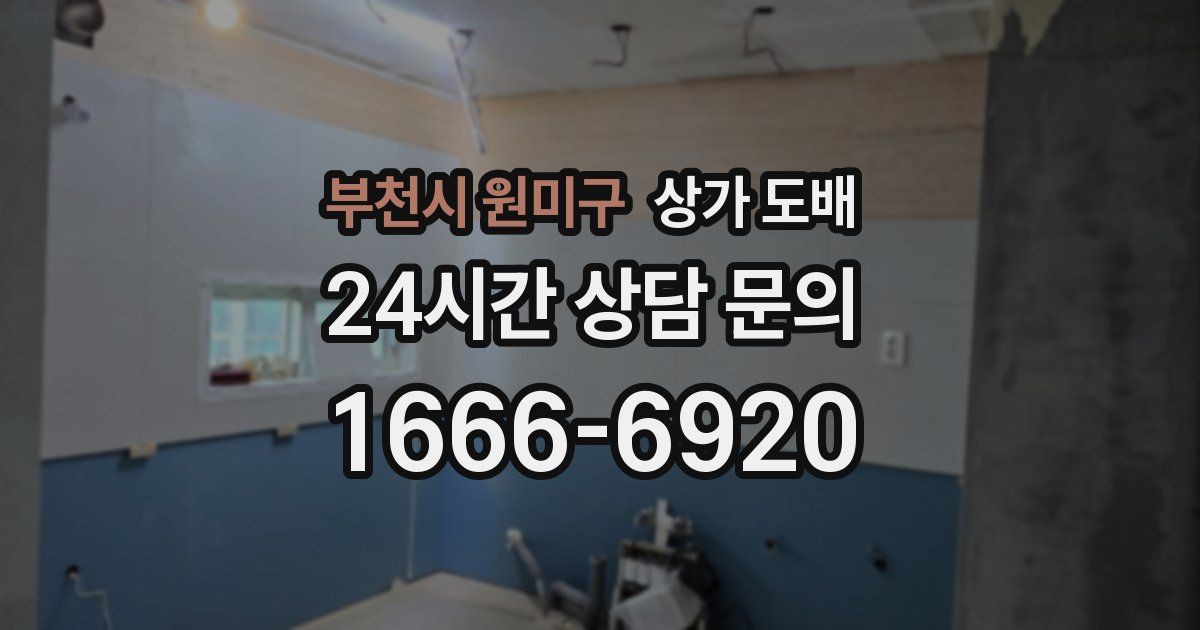 부천시 원미구 상가 도배