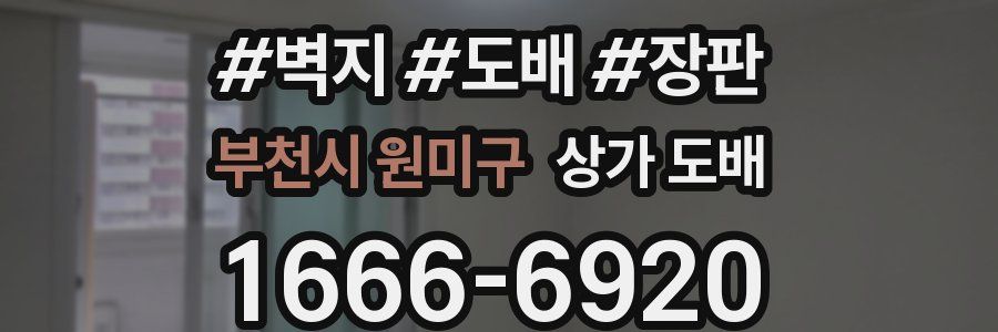 부천시 원미구 상가 도배