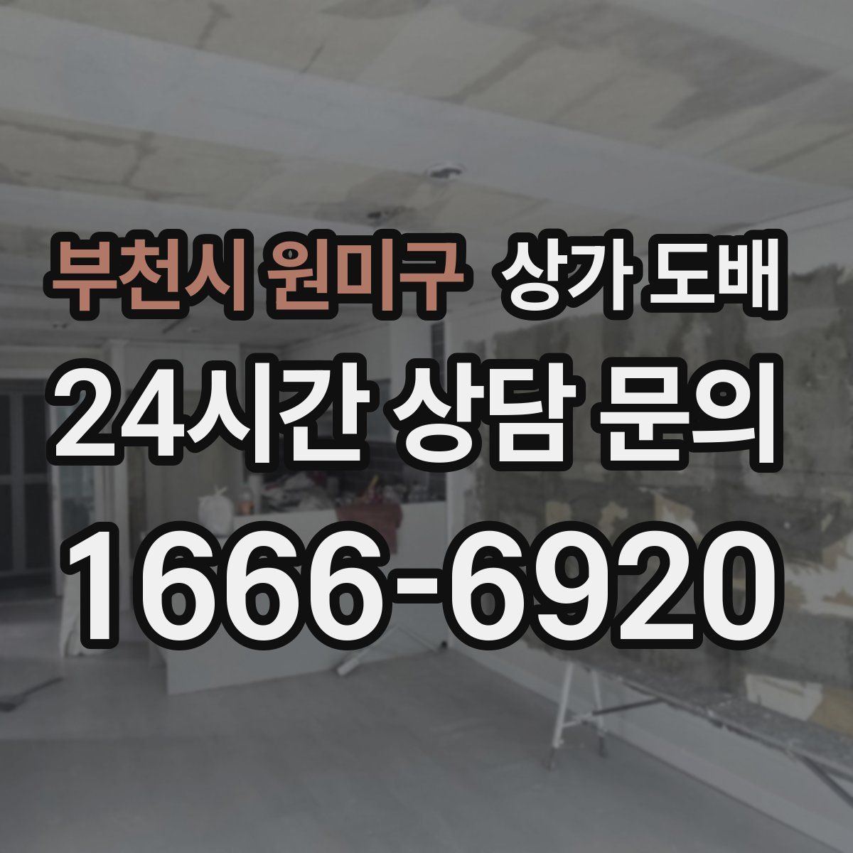 부천시 원미구 상가 도배