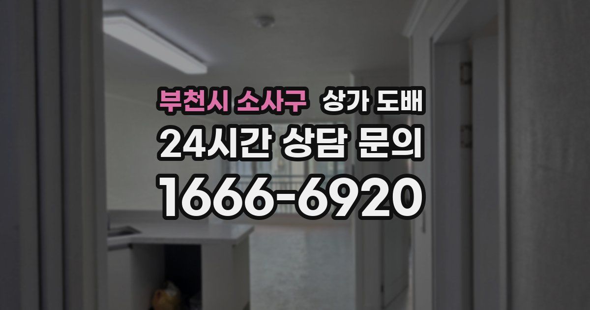부천시 소사구 상가 도배