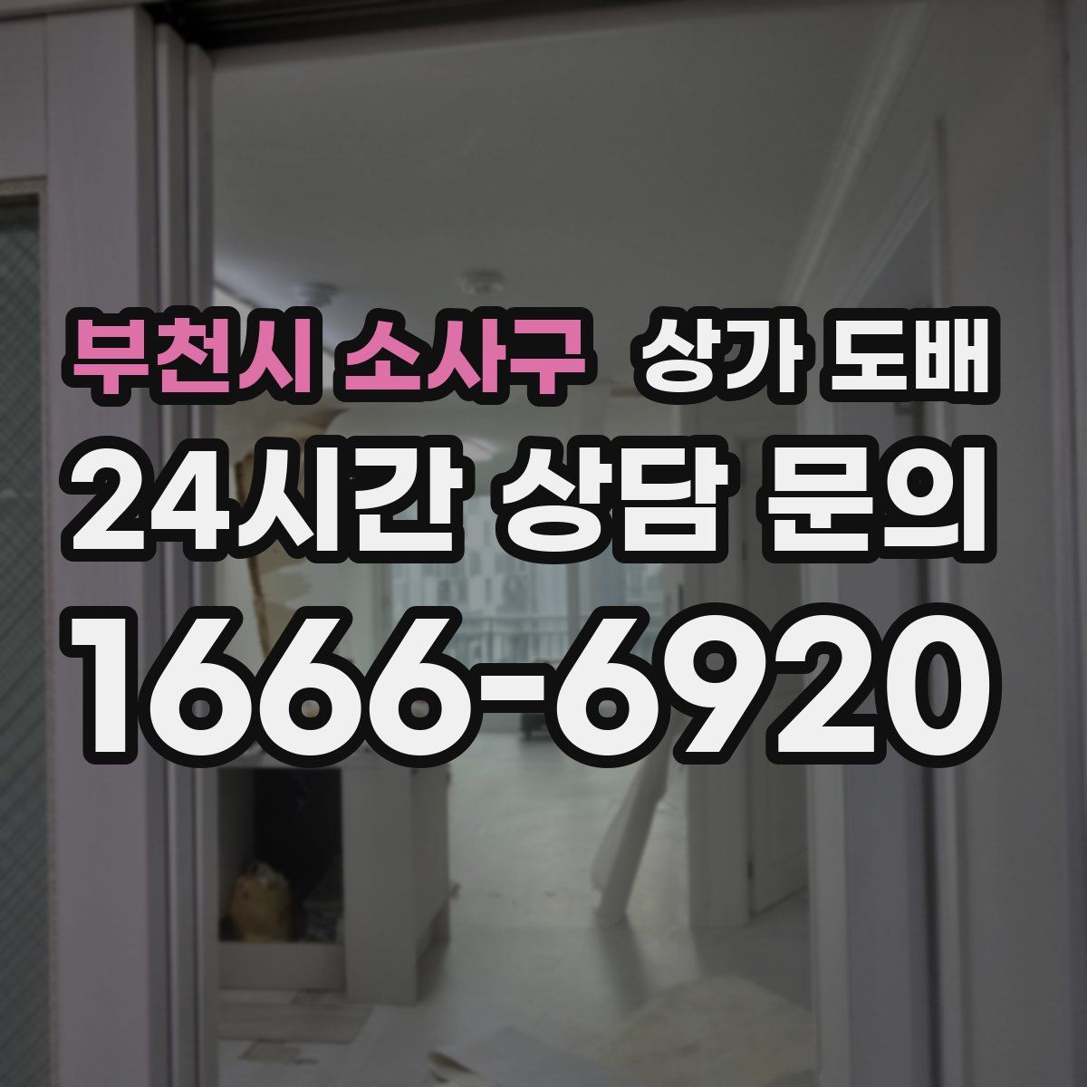 부천시 소사구 상가 도배