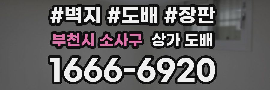 부천시 소사구 상가 도배