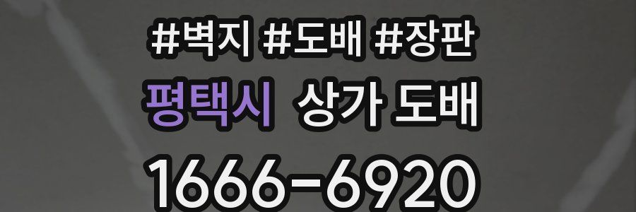 평택시 상가 도배