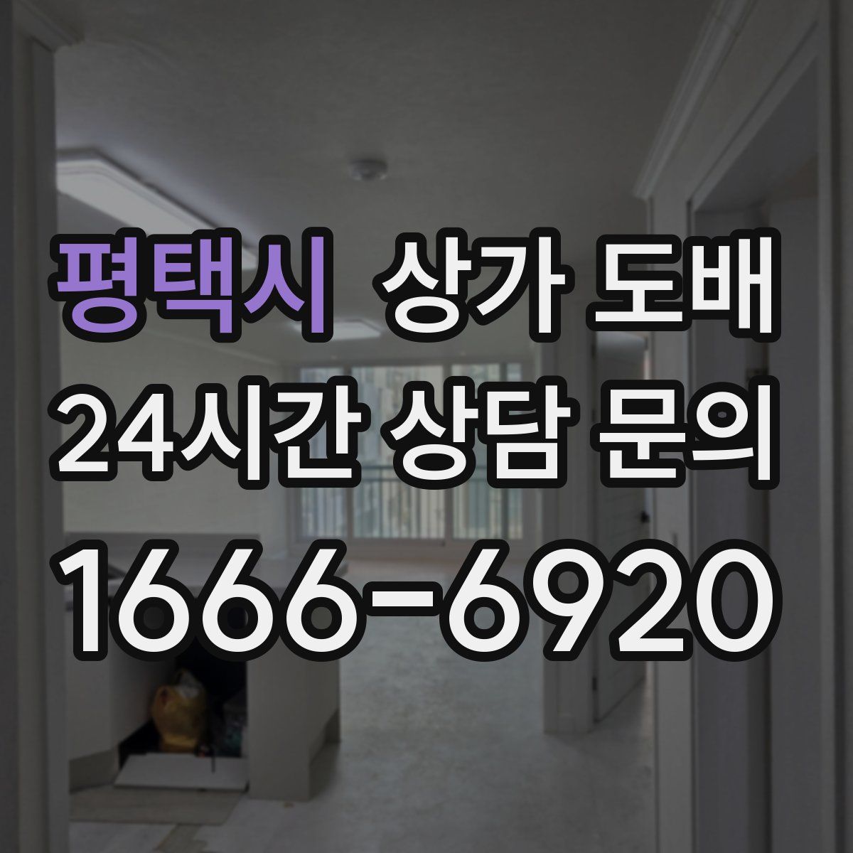 평택시 상가 도배