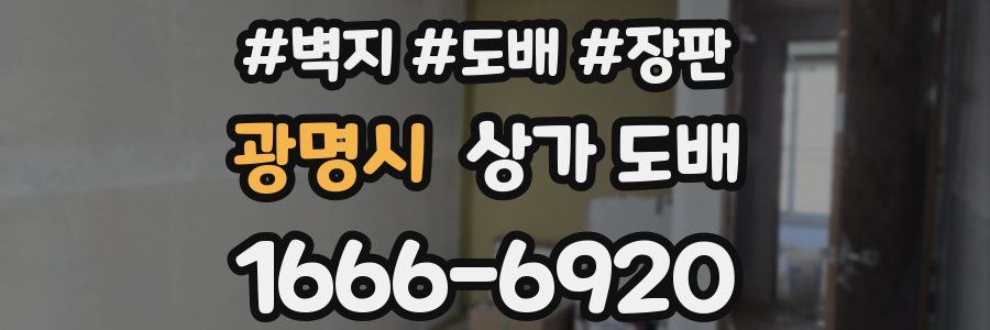 광명시 상가 도배