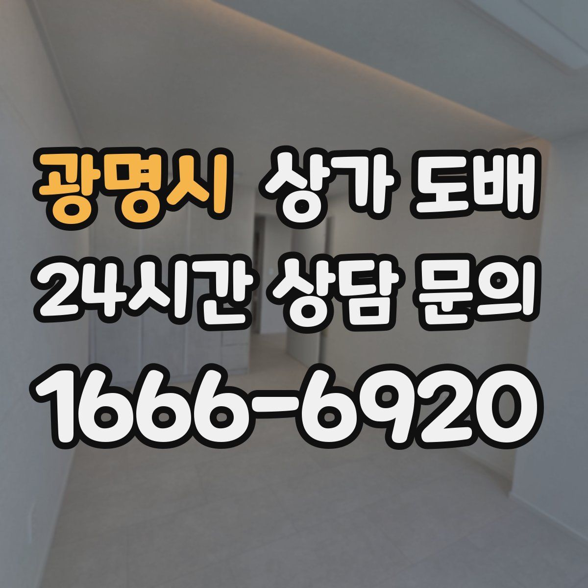 광명시 상가 도배