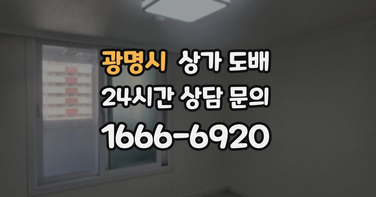 광명시 상가 도배