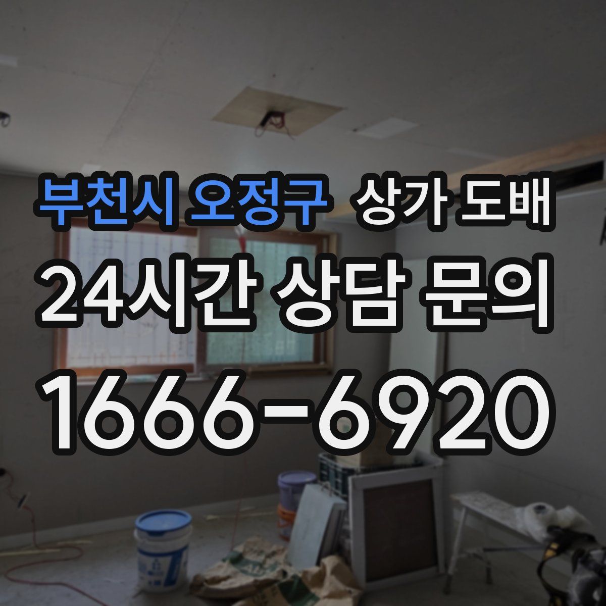 부천시 오정구 상가 도배
