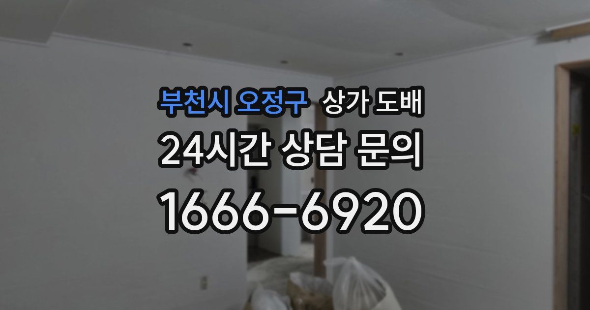 부천시 오정구 상가 도배