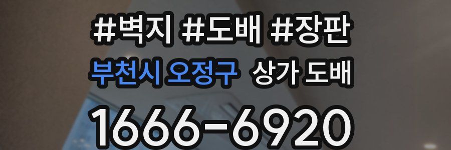 부천시 오정구 상가 도배