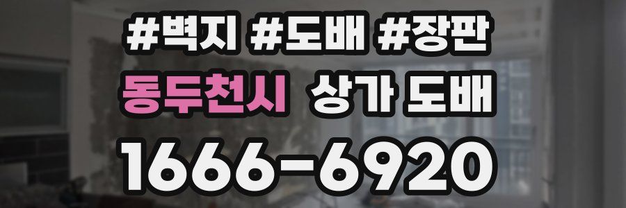 동두천시 상가 도배