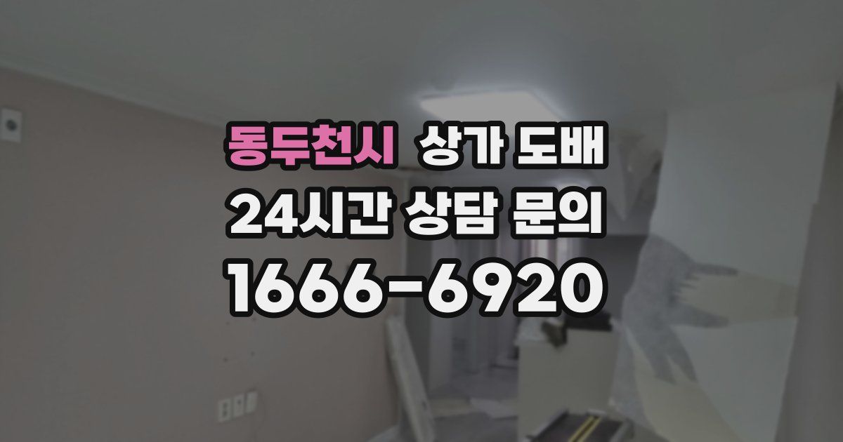 동두천시 상가 도배