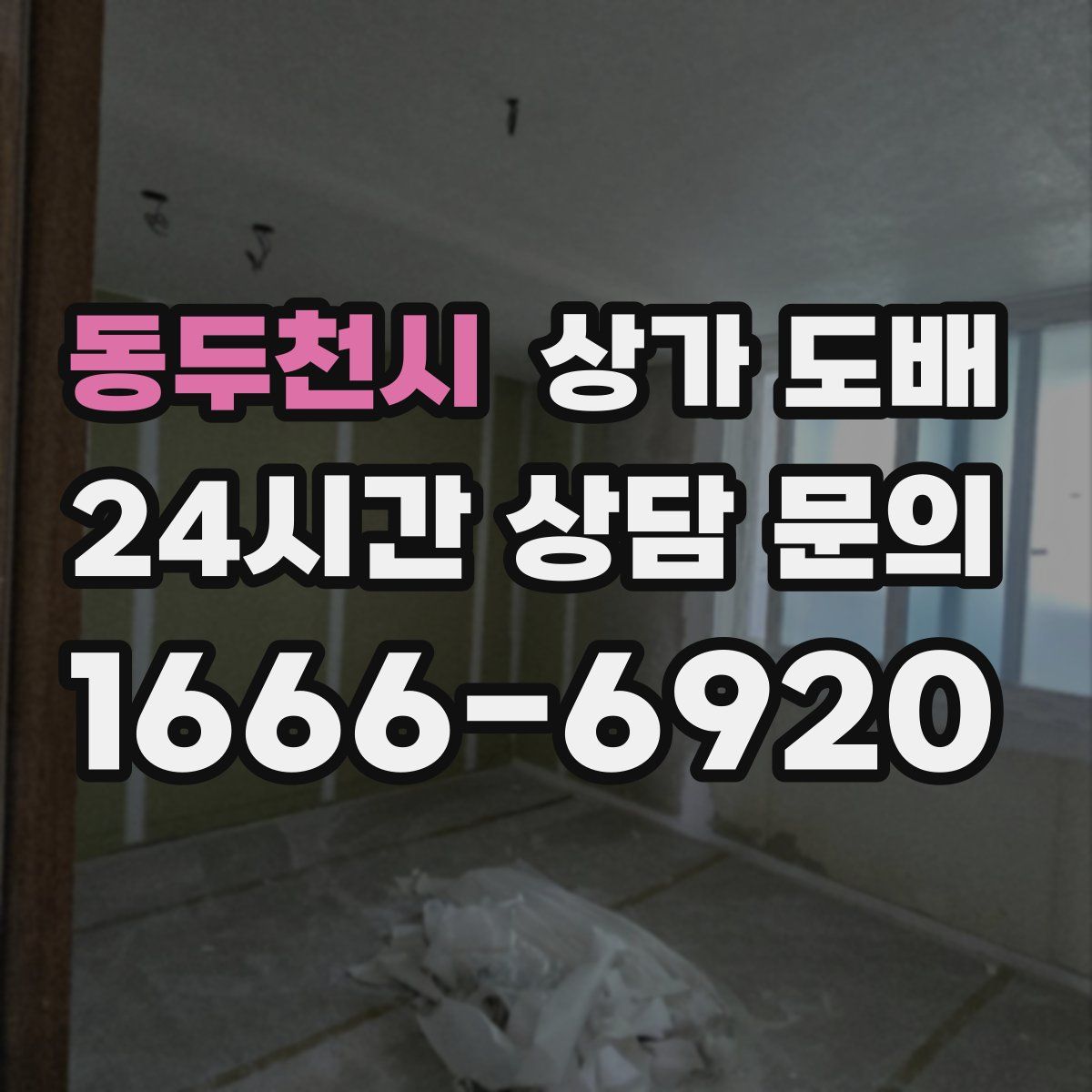 동두천시 상가 도배