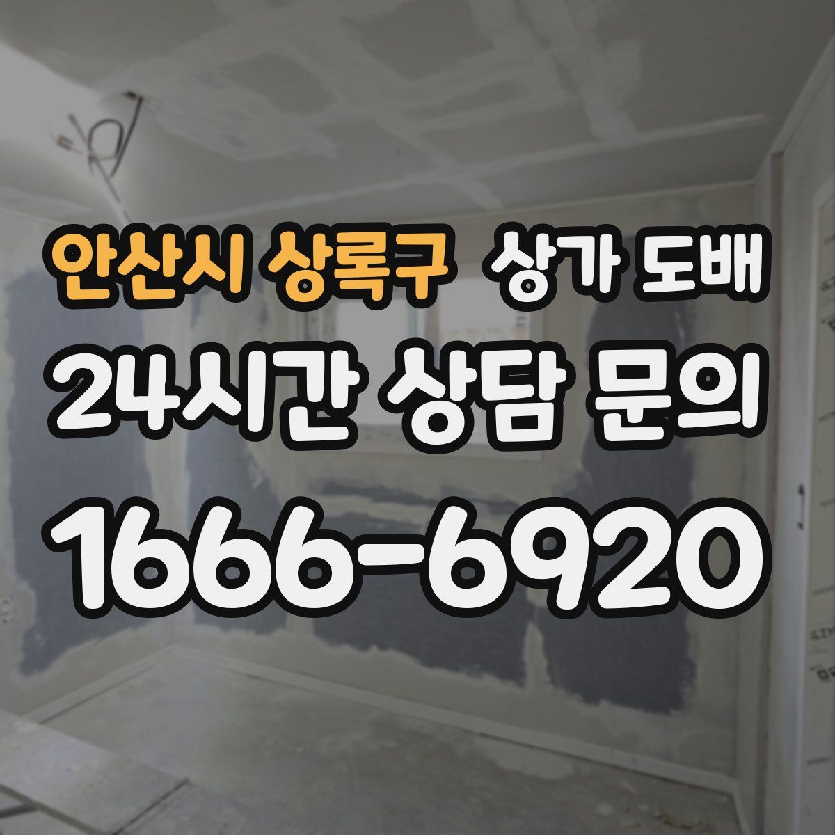 안산시 상록구 상가 도배