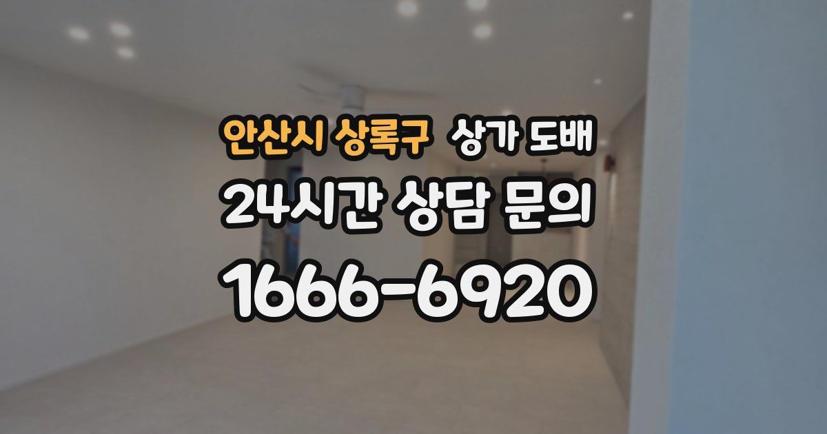 안산시 상록구 상가 도배