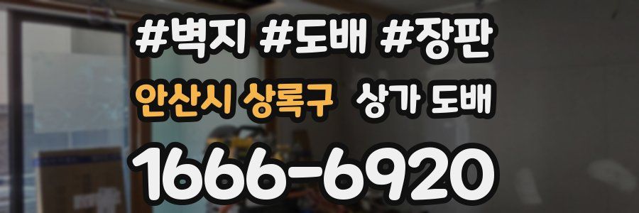안산시 상록구 상가 도배