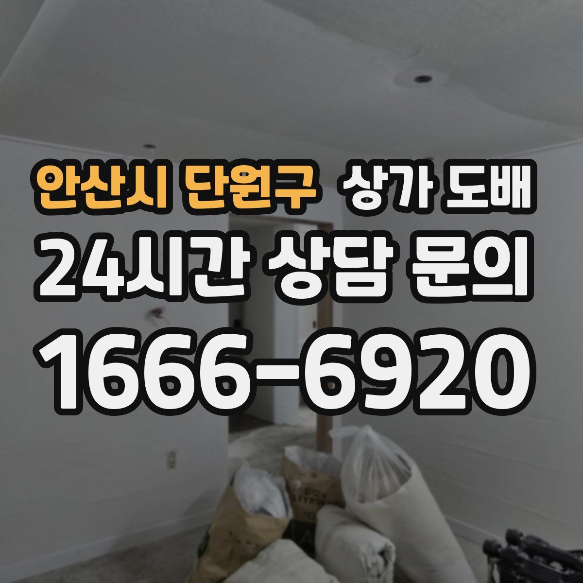 안산시 단원구 상가 도배