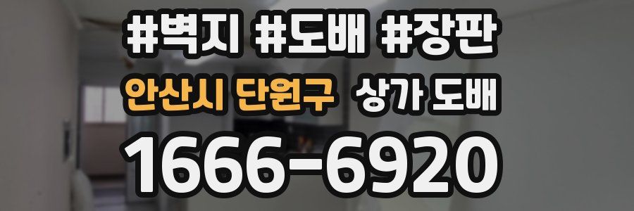 안산시 단원구 상가 도배