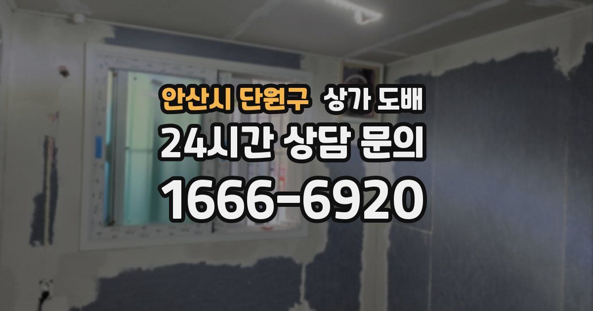 안산시 단원구 상가 도배