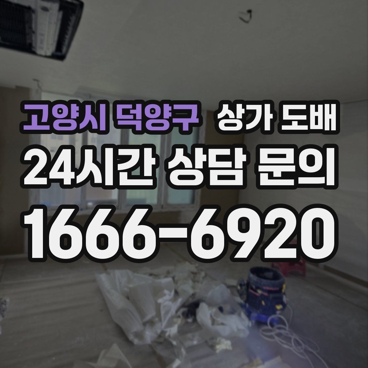 고양시 덕양구 상가 도배