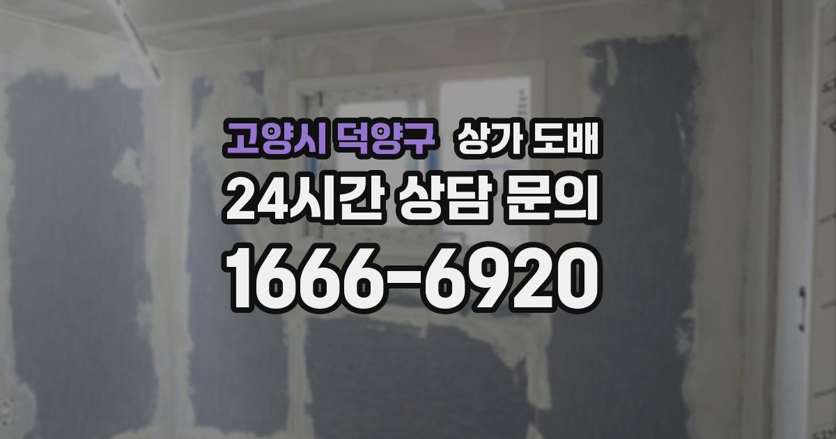 고양시 덕양구 상가 도배