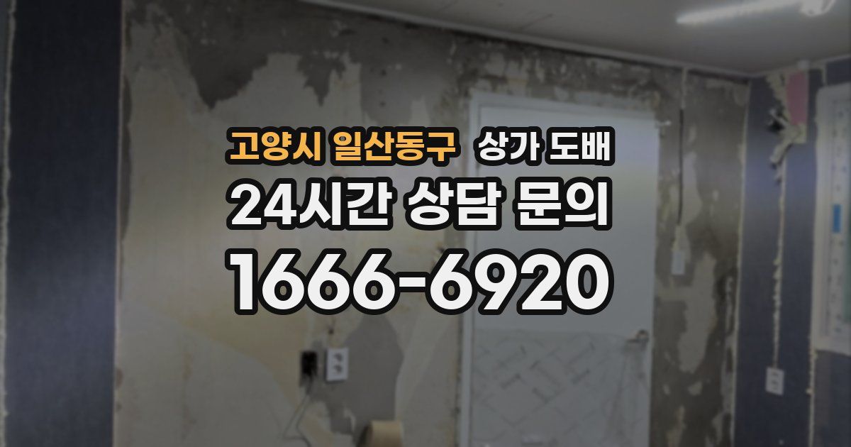 고양시 일산동구 상가 도배