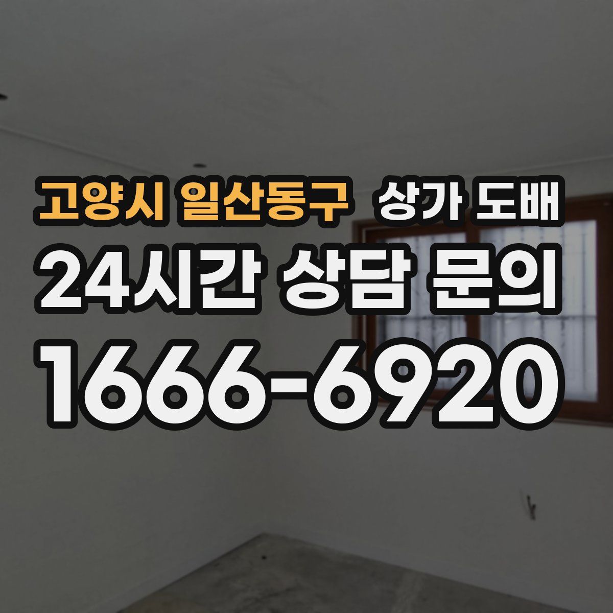 고양시 일산동구 상가 도배