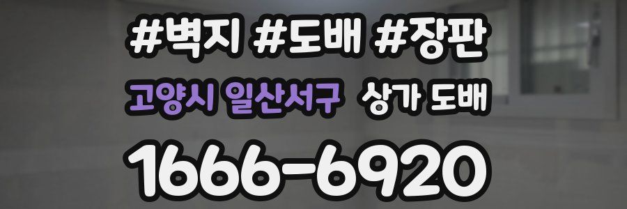 고양시 일산서구 상가 도배