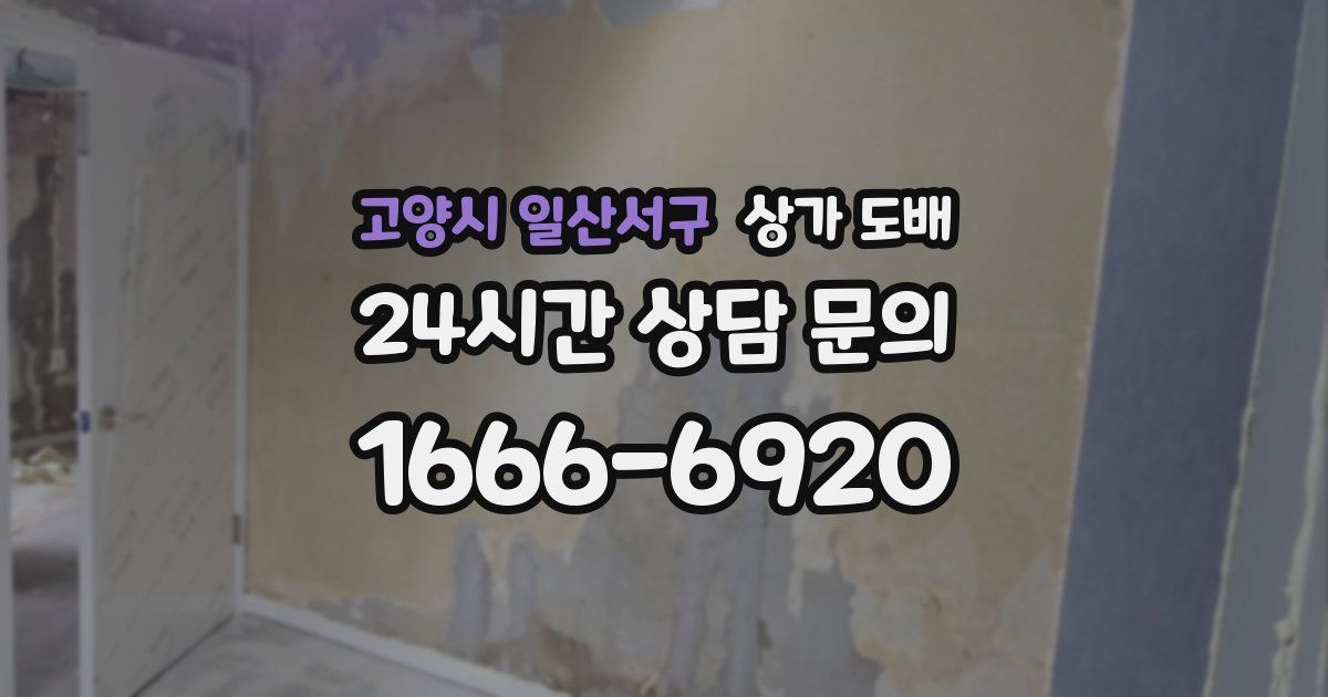 고양시 일산서구 상가 도배