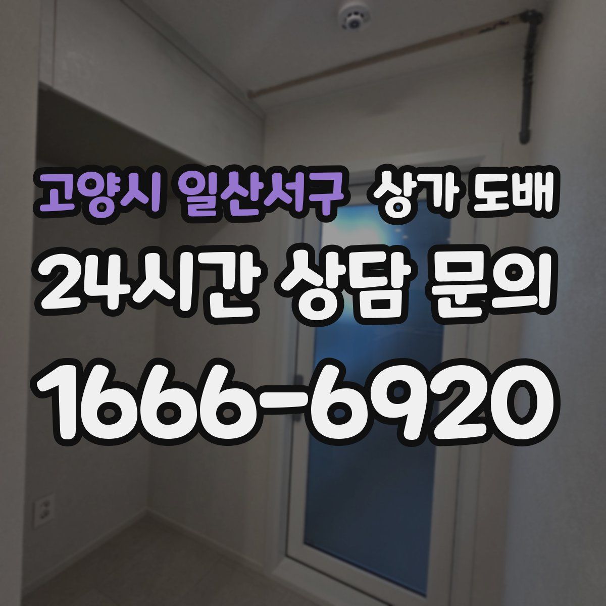고양시 일산서구 상가 도배