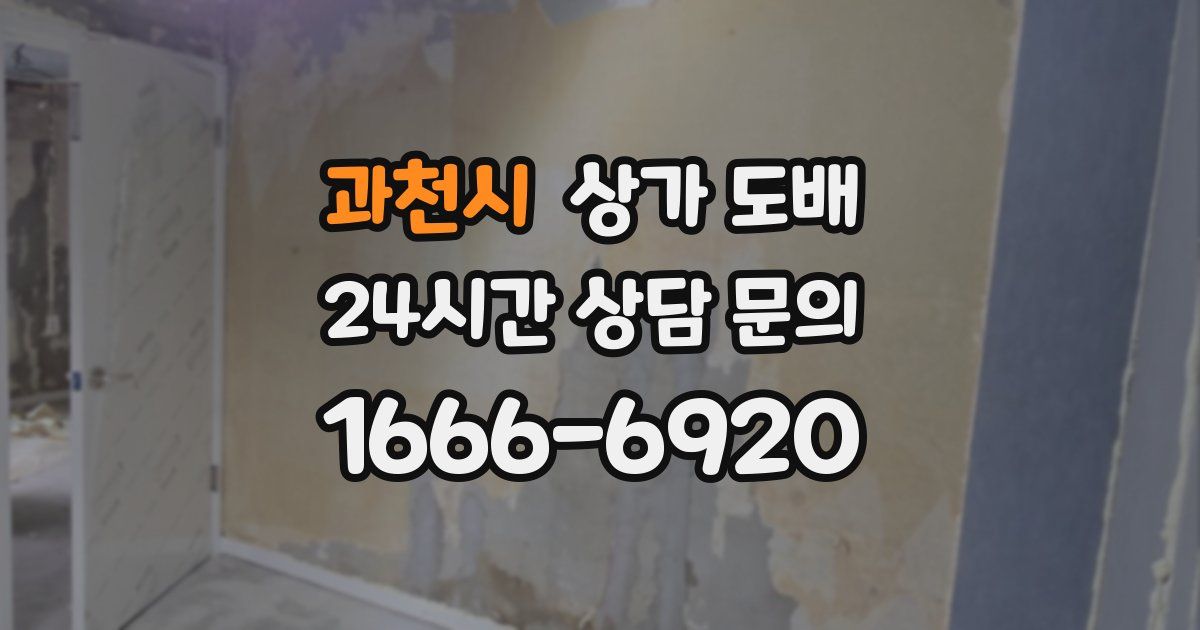 과천시 상가 도배