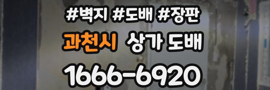 과천시 상가 도배