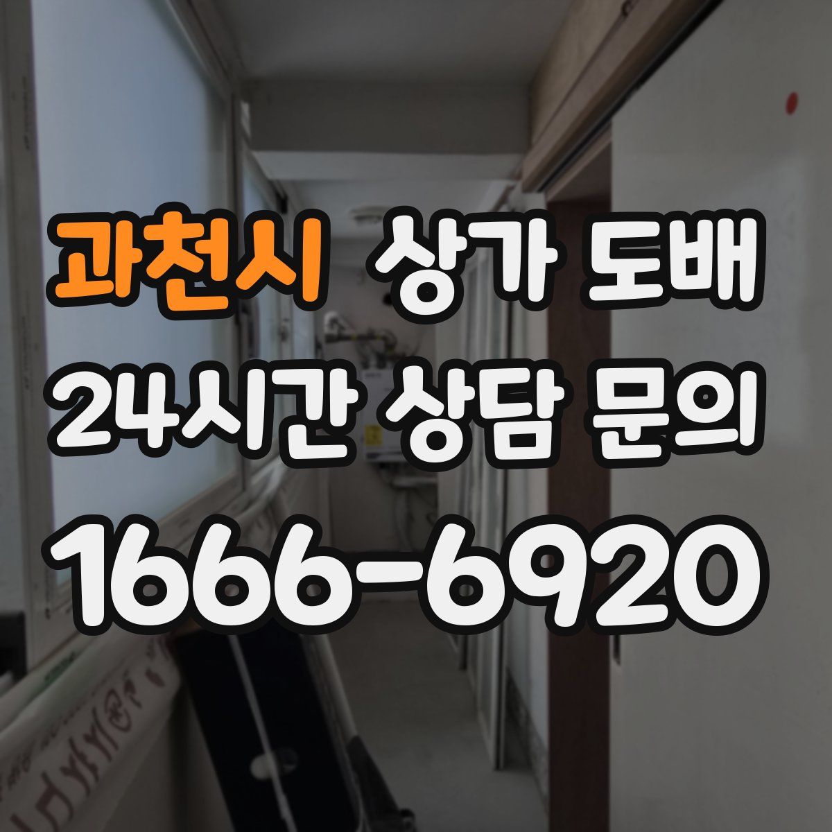 과천시 상가 도배
