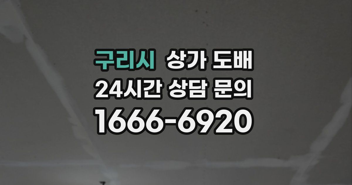 구리시 상가 도배