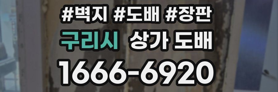 구리시 상가 도배