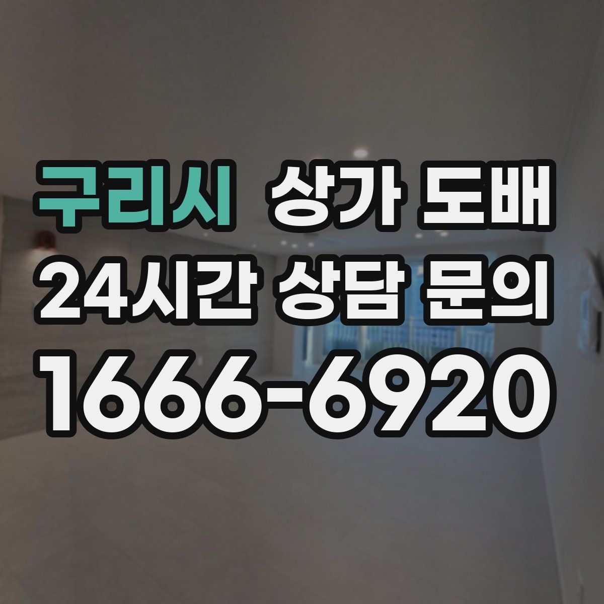 구리시 상가 도배