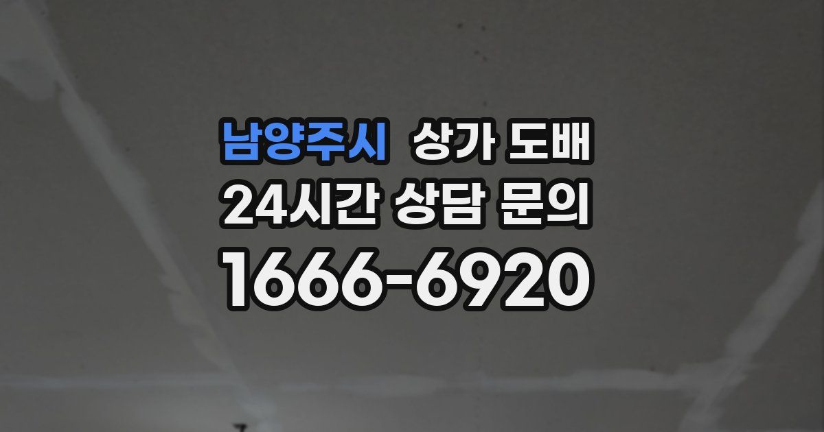 남양주시 상가 도배