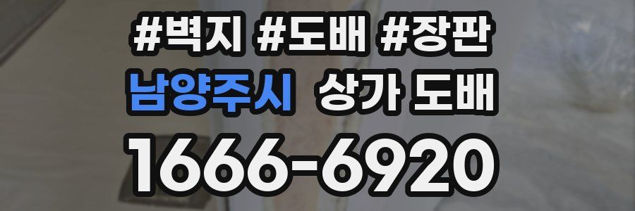 남양주시 상가 도배