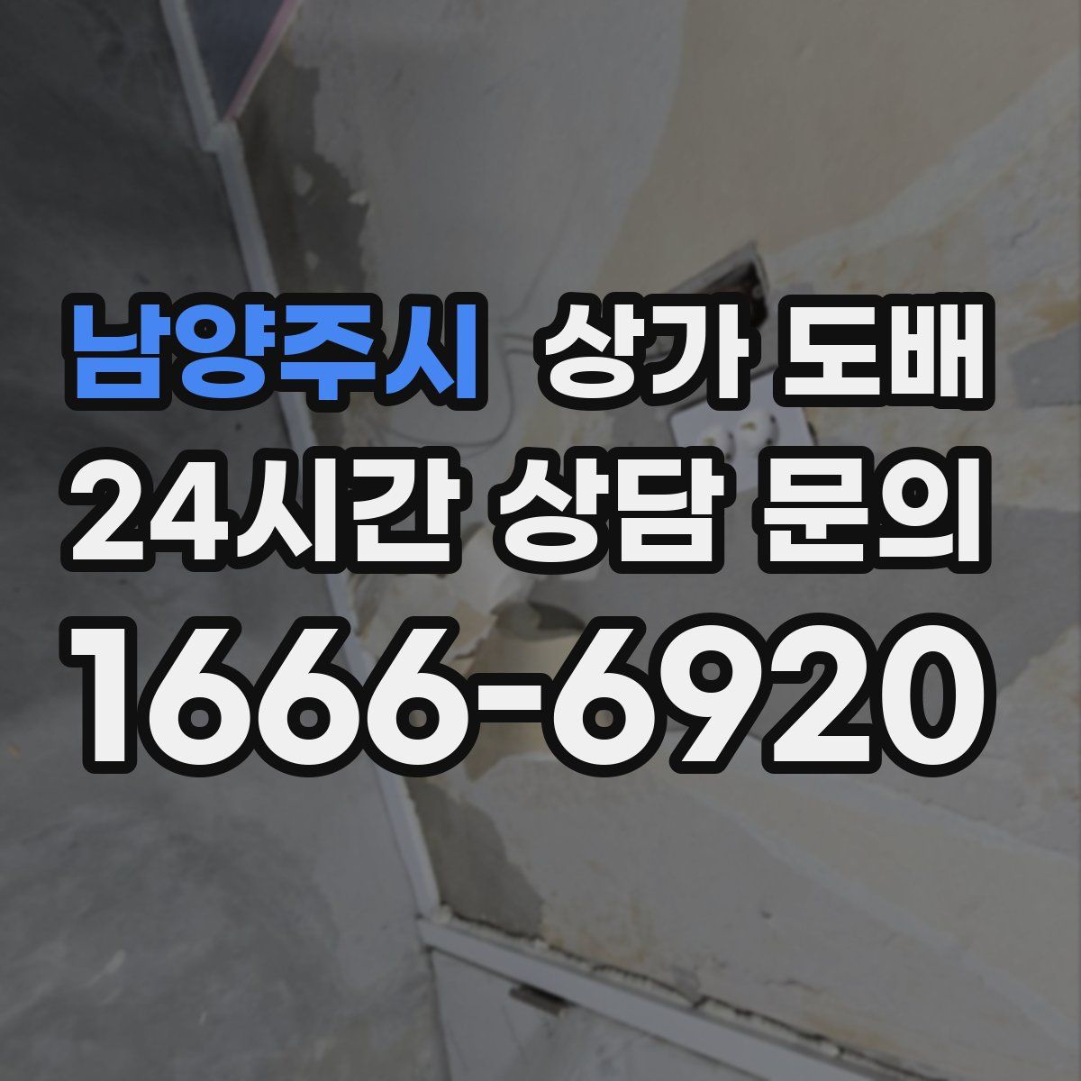 남양주시 상가 도배