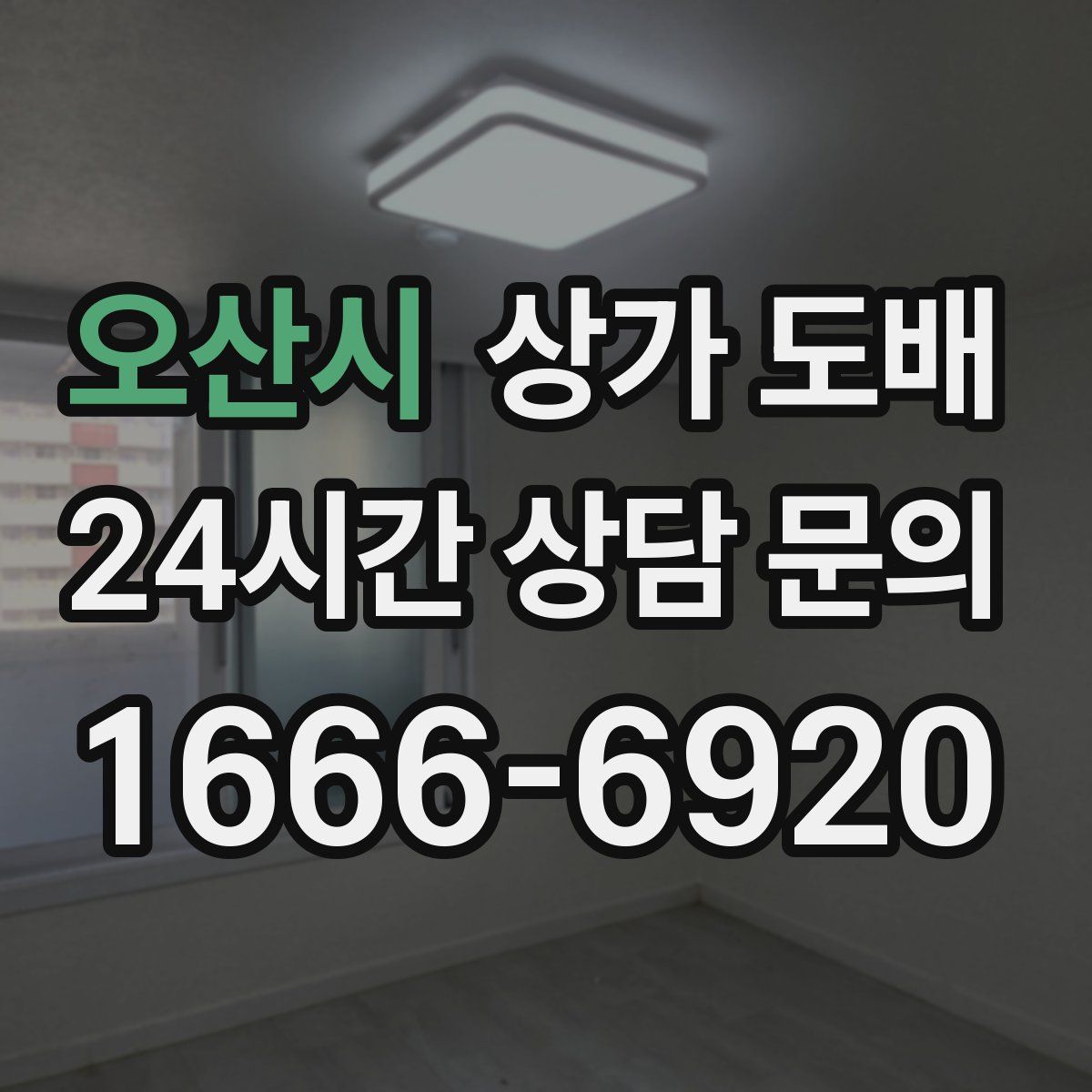 오산시 상가 도배